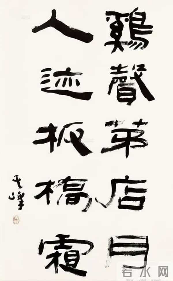 把汉隶写得这么温润的，也就他了！他的字里居然藏着“文人画”？