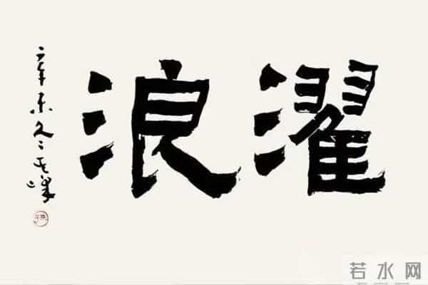 把汉隶写得这么温润的，也就他了！他的字里居然藏着“文人画”？