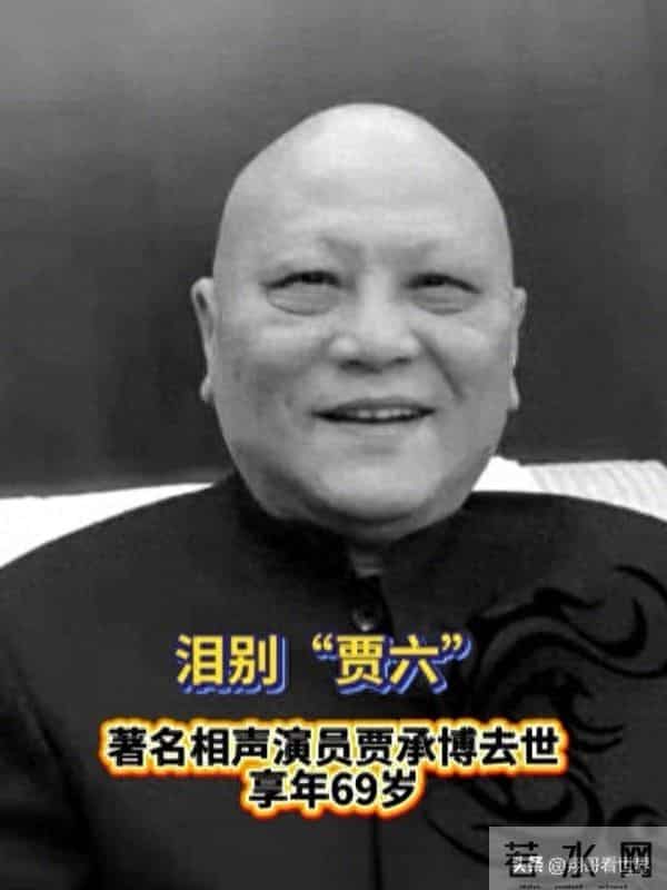 贾承博去世享年69岁，与李金斗同门情深，妻子石艳洁悲痛送别