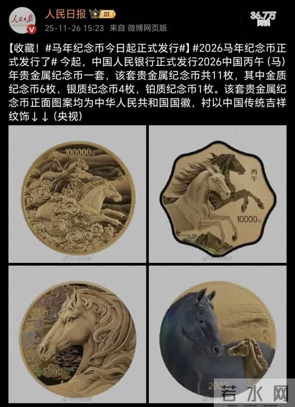 2026马年纪念币正式发行！11枚贵金属币，收藏投资怎么选？