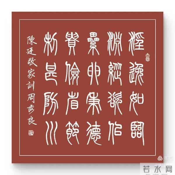 周秀良篆书《陈廷敬家训》