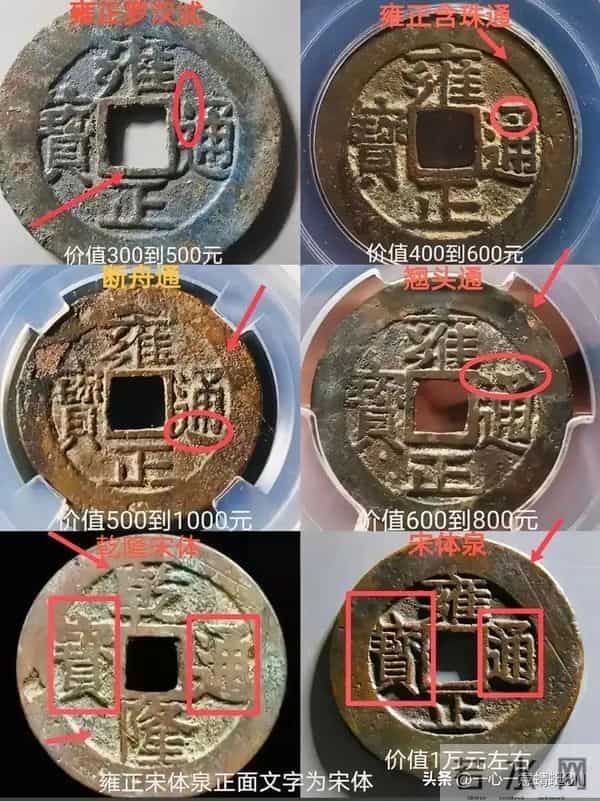藏友必看，教你如何鉴定“雍正通宝”的稀有版别，别再上当受骗了