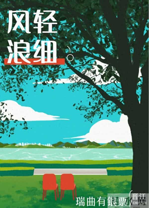 现代都市言情文——《风轻浪细》