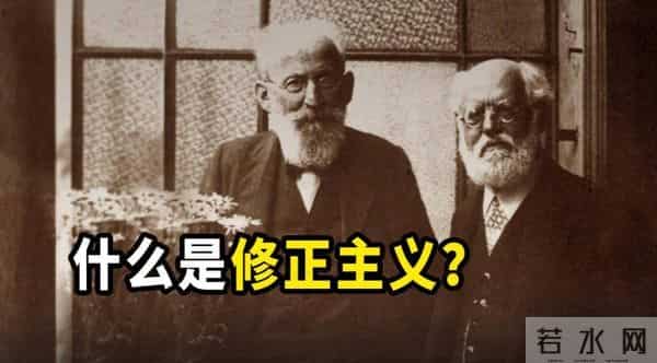 为什么有人说，中国走上了"修正主义"道路，修正主义是什么？