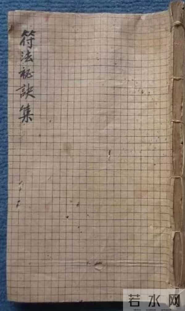 《符法秘诀集》