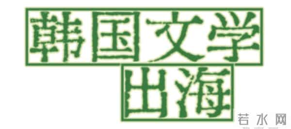 关于作家韩江的10个关键词，「诺贝尔奖」只是其中之一