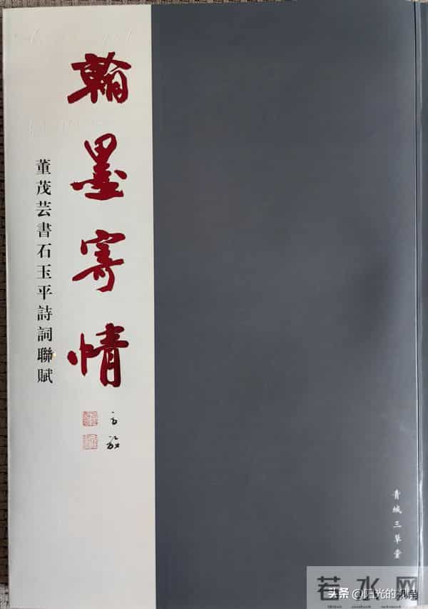 翰墨寄情:董茂芸与石玉平的艺术与精神共鸣