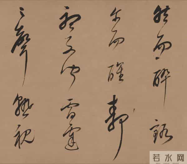 临董其昌《酒德颂》的笔墨境界