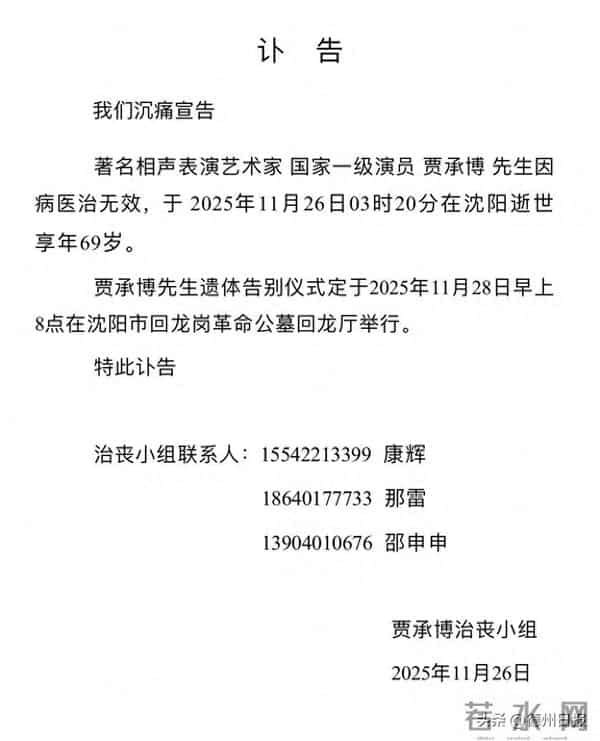 突发讣告:著名相声演员去世