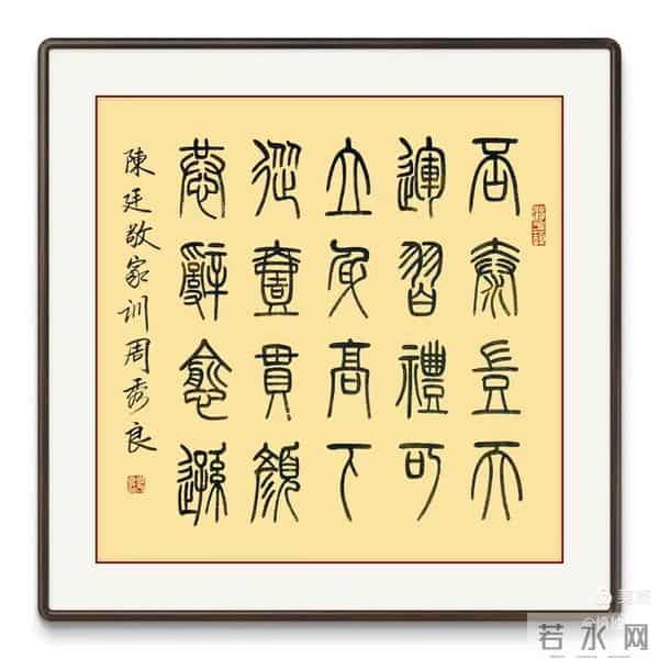 周秀良篆书《陈廷敬家训》