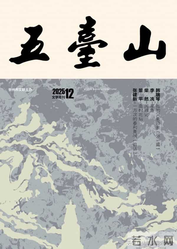 《五台山》杂志2025年第12期（以正式出刊为准）