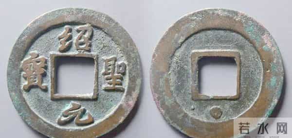 珍罕篆书古币：绍圣元宝与元符通宝的传奇魅力