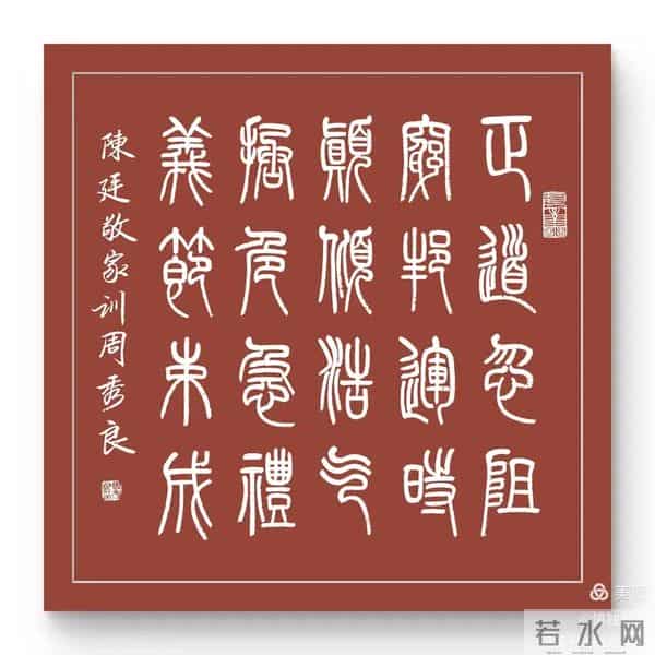 周秀良篆书《陈廷敬家训》