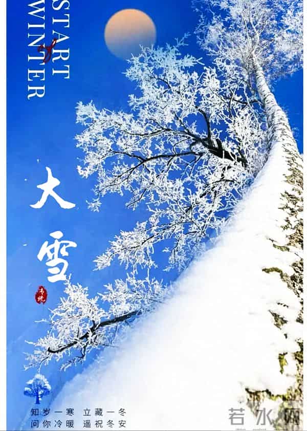 大雪：一季一岁一身暖，一节一令一问安，仲冬岁寒，惟愿君安！
