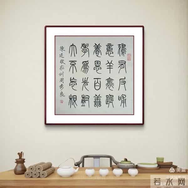 周秀良篆书《陈廷敬家训》