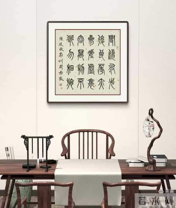 周秀良篆书《陈廷敬家训》