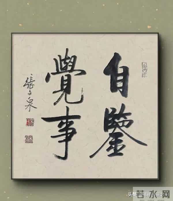 什么是好的书法？一看入眼，二看入心