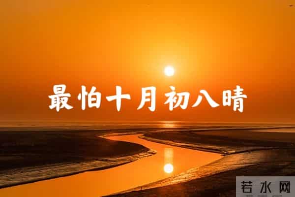 “最怕十月初八晴”，今日十月初八恰逢感恩节，晴天有啥怕的呢？