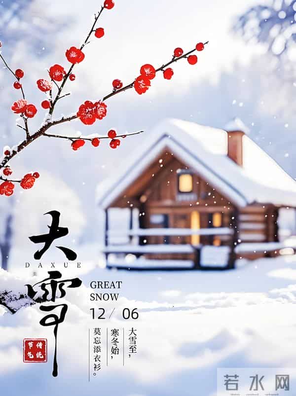 大雪：一季一岁一身暖，一节一令一问安，仲冬岁寒，惟愿君安！