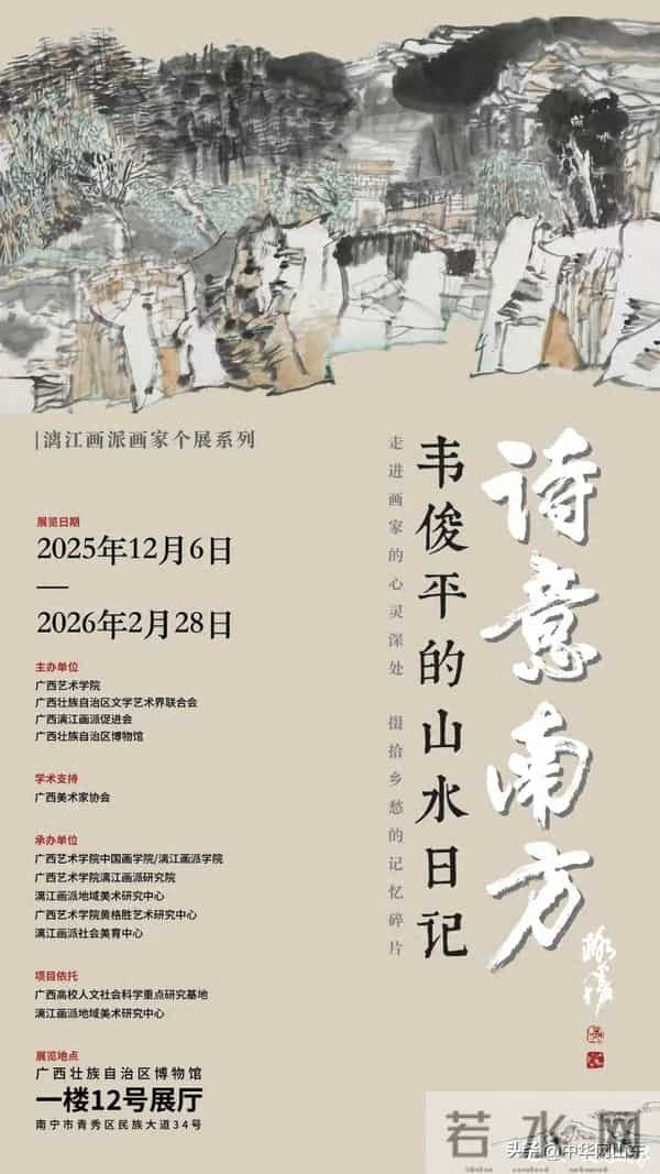 “诗意南方——韦俊平的山水日记”12月6日将在广西开展