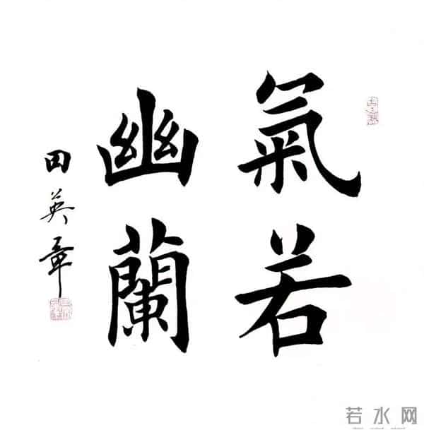 田英章先生楷书斗方，清透里藏着雅致，端庄中带着灵动！