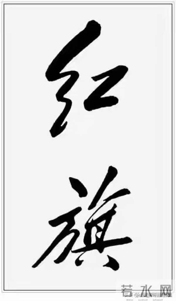 以毛泽东主席书法艺术为基准，简说成就书法艺术的“五大命脉”！