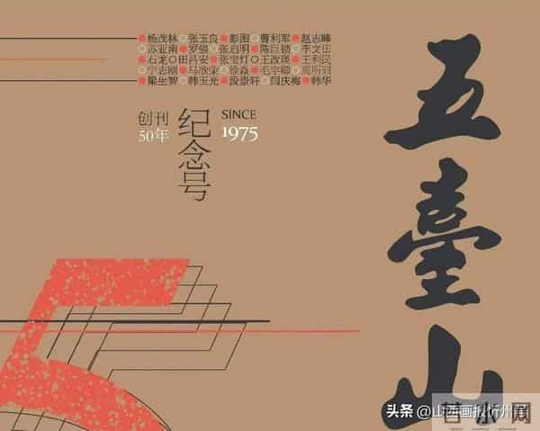 《五台山》杂志2025年第12期（以正式出刊为准）