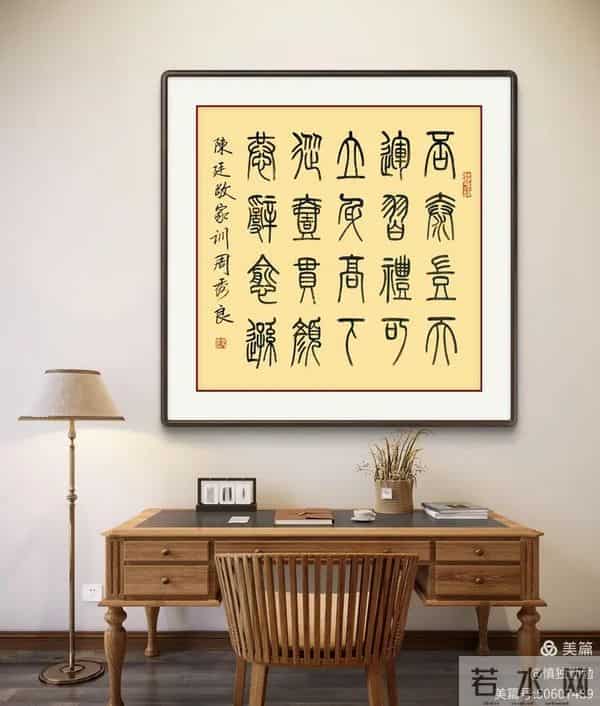 周秀良篆书《陈廷敬家训》