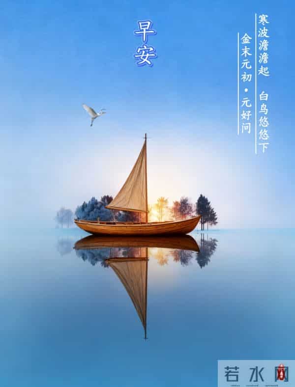 早安山水，一舟一境皆温柔