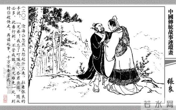 连环画《张良》，上海书店出版社，2006年8月，严绍唐、朱元红 绘