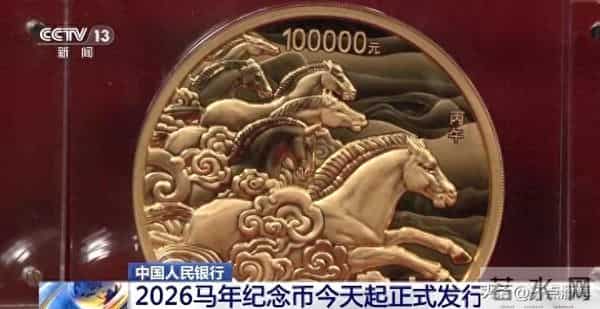 2026马年纪念币今天起正式发行