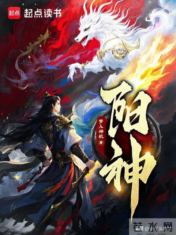网文界八大里程碑！梦入神机封神之作，知道一半的都是老书迷