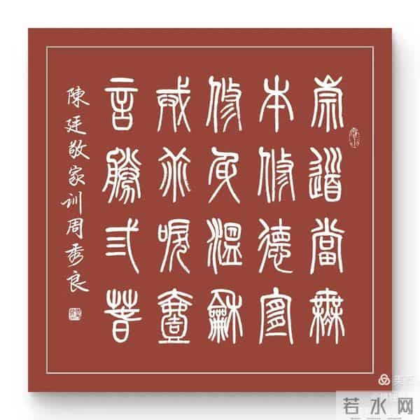 周秀良篆书《陈廷敬家训》