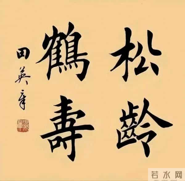 田英章先生楷书斗方，清透里藏着雅致，端庄中带着灵动！