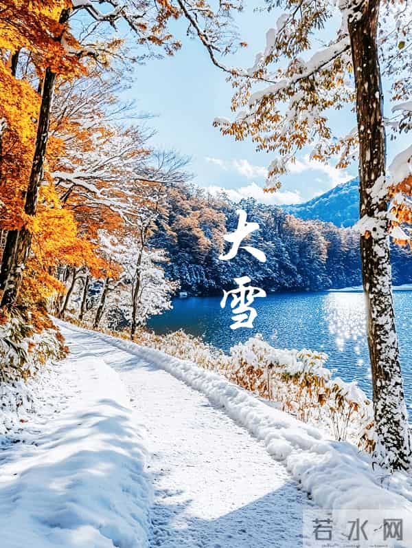 大雪：一季一岁一身暖，一节一令一问安，仲冬岁寒，惟愿君安！