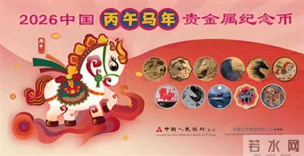 记得预约！2026马年纪念币发行