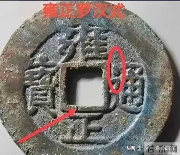 藏友必看，教你如何鉴定“雍正通宝”的稀有版别，别再上当受骗了