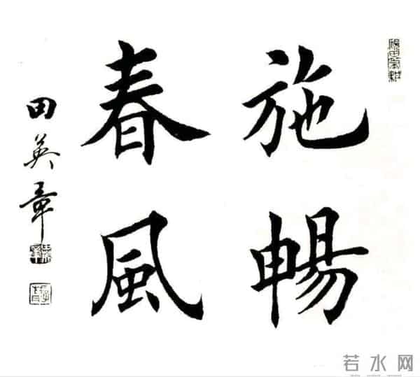 田英章先生楷书斗方，清透里藏着雅致，端庄中带着灵动！