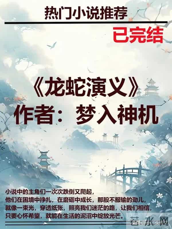 网文界八大里程碑！梦入神机封神之作，知道一半的都是老书迷