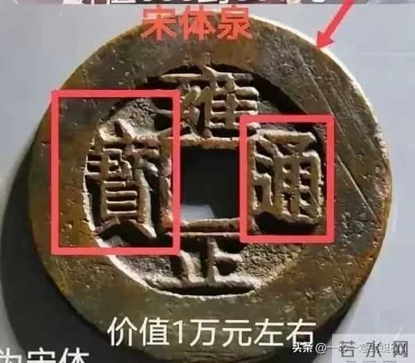 藏友必看，教你如何鉴定“雍正通宝”的稀有版别，别再上当受骗了