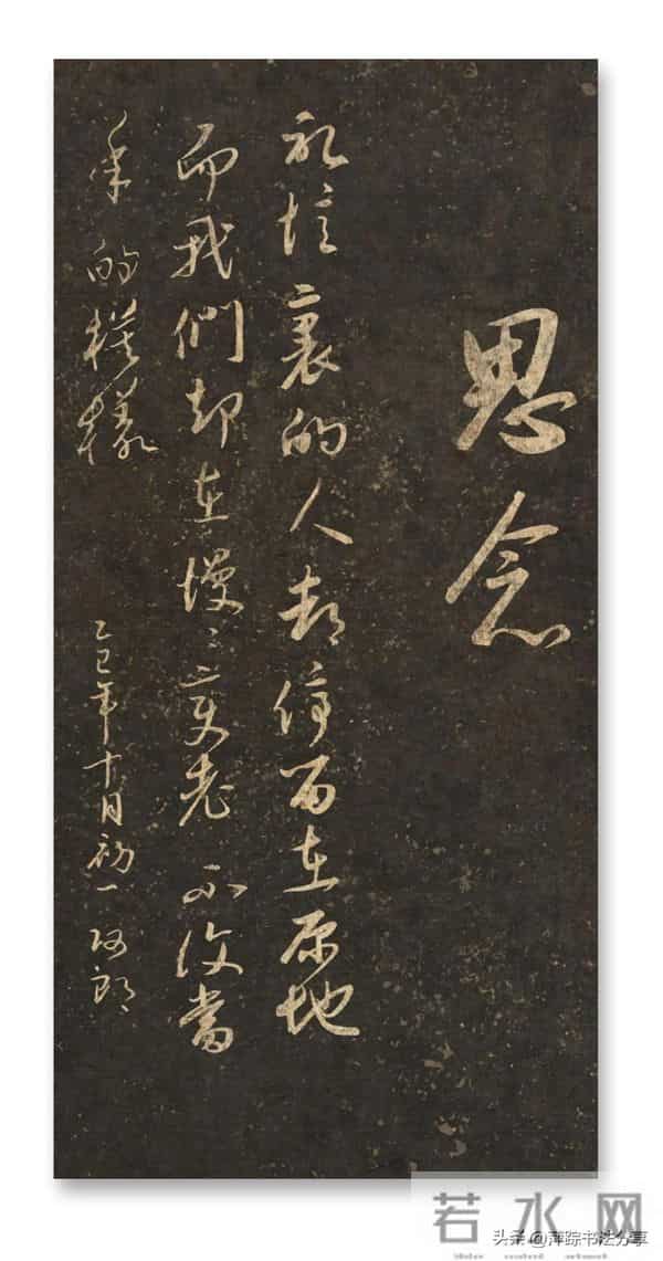 好字，好文，入了眼，侵了心