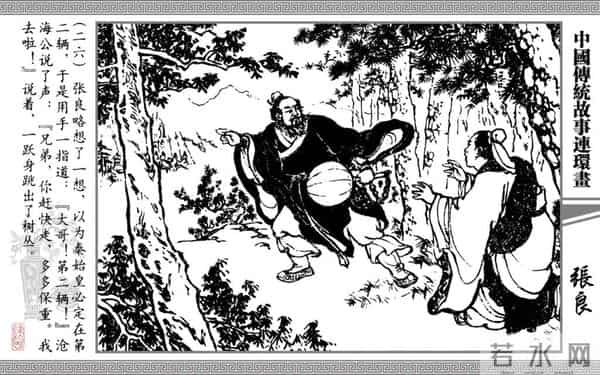 连环画《张良》，上海书店出版社，2006年8月，严绍唐、朱元红 绘