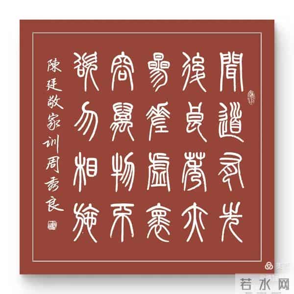 周秀良篆书《陈廷敬家训》