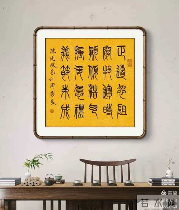 周秀良篆书《陈廷敬家训》