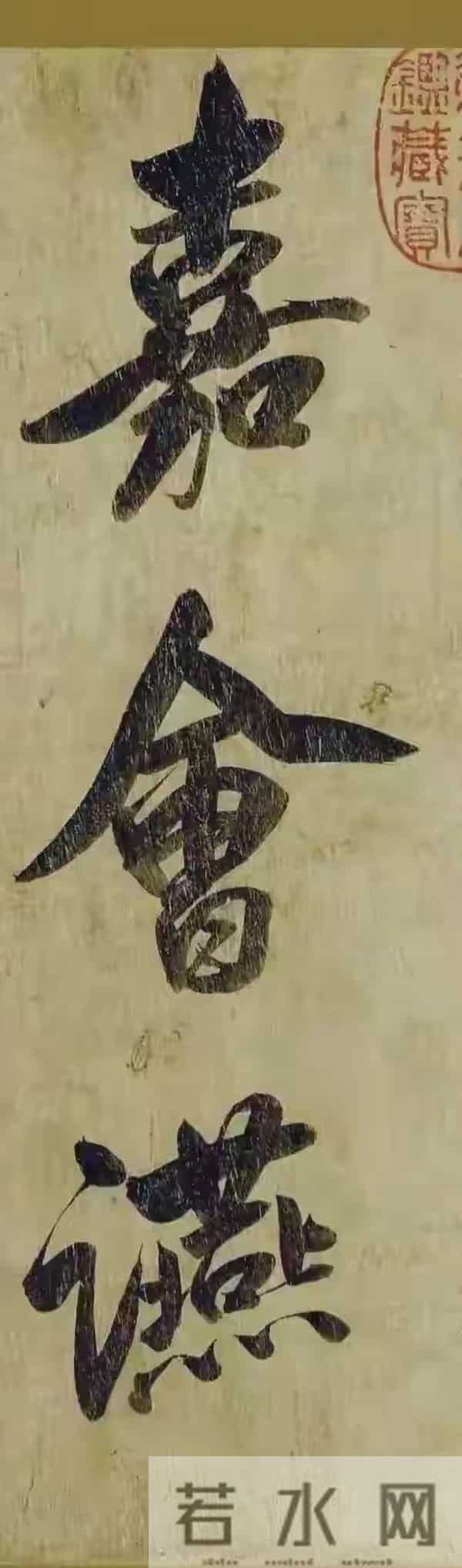 《元会诗卷》真假吵了八百年，这幅字照样封神，米芾看了都得服