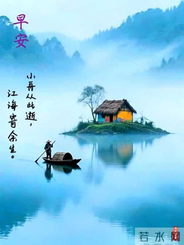 早安山水，一舟一境皆温柔