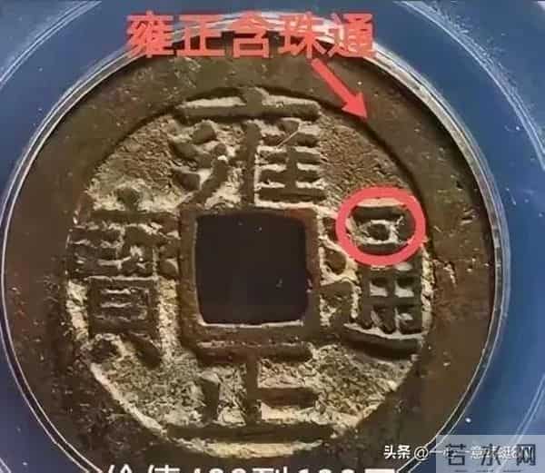 藏友必看，教你如何鉴定“雍正通宝”的稀有版别，别再上当受骗了