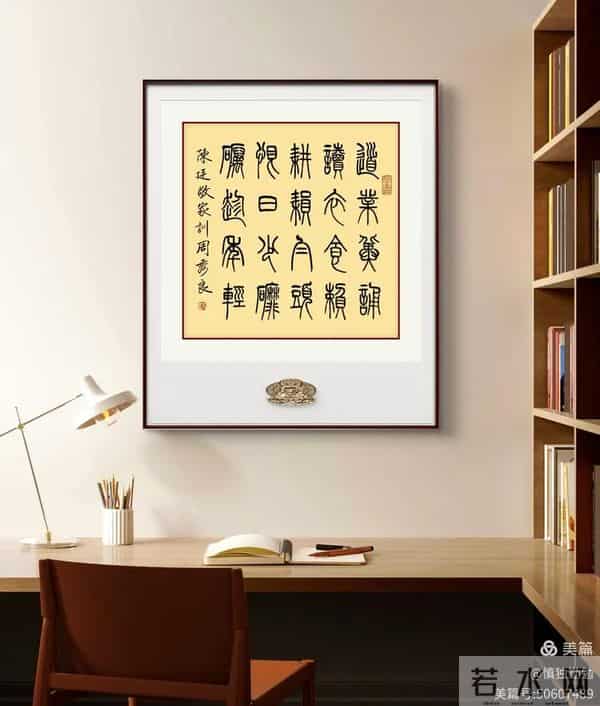 周秀良篆书《陈廷敬家训》