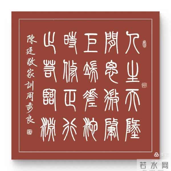 周秀良篆书《陈廷敬家训》