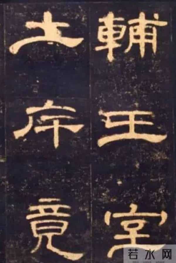 每作一横画，如列阵之排云：《曹全碑》秀逸波磔中的“横”势之美